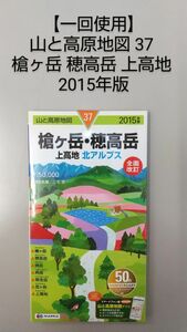 【一回使用】山と高原地図 37 槍ヶ岳 穂高岳 上高地 2015年版