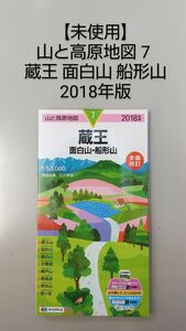 【未使用】山と高原地図 7 蔵王 面白山 船形山 2018年版