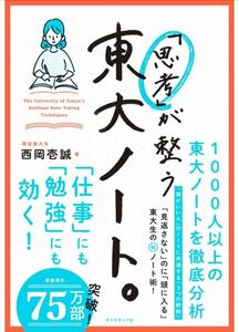 【新品未使用】「思考」が整う東大ノート