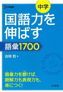 【新品未使用】中学国語力を伸ばす語彙1700