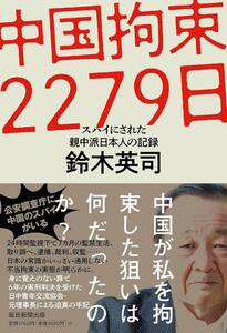 【新品未使用】中国拘束2279日　スパイにされた親中派日本人の記録