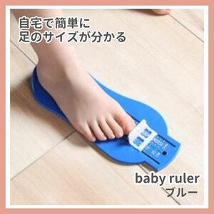 【新品未使用】フットメジャー フットスケール 足の大きさ 子供用 便利　ブルー