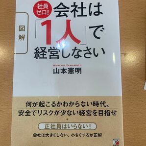 会社は1人で経営しなさい　　山本憲明