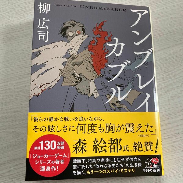 アンブレイカブル （角川文庫　や３９－１６） 柳広司／〔著〕