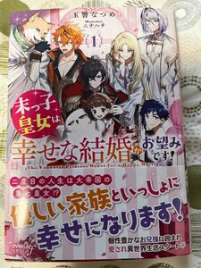 2/25発売★ 末っ子皇女は幸せな結婚がお望みです！1★