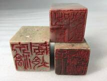  ■中国古玩 篆刻 約31×31×52mm/他 3点セット 古印材 石印材・寿山石 鶏血石 青田石 田黄石 彫刻 書道具 文房具■_画像3