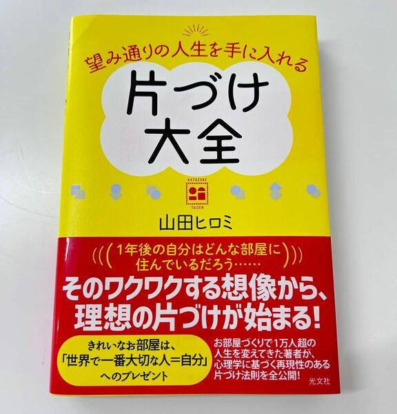 望み通りの人生を手に入れる片づけ大全 山田ヒロミ／著