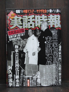 実話時報2009年12月号 送料無料