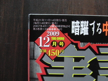 実話時報2009年12月号 送料無料_画像2