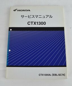 中古！HONDA　サービスマニュアル CTX1300 /整備書　説明書　ホンダEBL-SC74#300