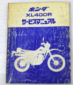 中古売切り！ホンダ HONDA　サービスマニュアル　XL400R 説明書 整備書#214