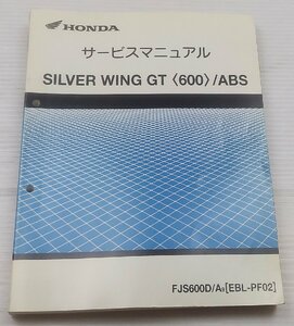 中古！HONDA　サービスマニュアル　SILVER WING GT600/ABS/整備書　説明書　シルバーウイング600　ホンダEBL-PF02　#290