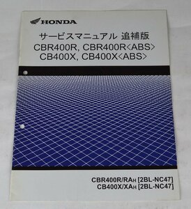 中古！HONDA　サービスマニュアル　CBR400R,X〈ABS〉追補版/整備書　説明書 ホンダCBR400［2BL-NC47］#351