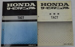  used outright sales! Honda HONDA service manual TACT AF51 supplement version set service book instructions #160