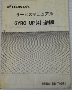 HONDA　サービスマニュアル　GYRO UP [BB-TA01]　追補版　#198