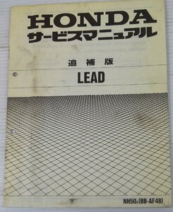 HONDA　サービスマニュアル　LEAD　[BB-AF48]　追補版　#200