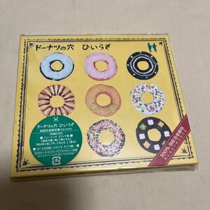 ひいらぎ / ドーナツの穴　初回限定盤　CD＋DVD