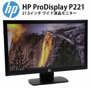 期間限定 ワイド液晶モニター ★ HP ProDisplay P221 21.5インチワイド液晶 解像度：1920× 1080 フルHD D-SUB/DVI 中古美品 保証付き