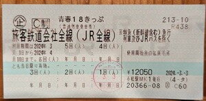 送料無料 返却不要 青春18きっぷ 青春18切符 ４回 4回 3月4日に東京23区内から発送