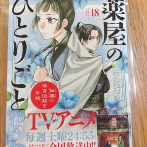 薬屋のひとりごと　猫猫の後宮謎解き手帳　１８ （サンデーＧＸコミックス） 日向夏／原作　倉田三ノ路／作画　しのとうこ／