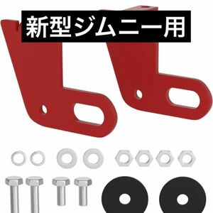 新型ジムニー用牽引フック けん引バー 適用ジムニー JB64JB74