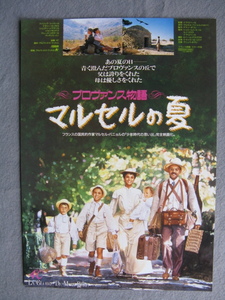 イヴ・ロベール/映画チラシ「マルセルの夏/プロヴァンス物語」フィリップ・コーベール/1990年/Ｂ5　　管211150