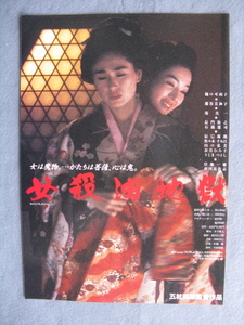 五社英雄監督/映画チラシ「女殺油地獄」樋口可南子/藤谷美和子/1992年/Ｂ5　　管211198