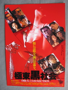 役所広司/映画チラシ「極東黒社会」近藤真彦/1993年/Ｂ5　　管211207