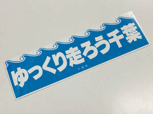 ゆっくり走ろう千葉 ステッカー / ゆっくり走ろう 当事 暴走族 グラチャン ハコスカ ケンメリ