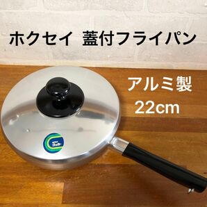 【新品】ホクセイ　蓋付きアルミフライパン　22センチ　昭和レトロ　レトロ　フライパン　蓋付きフライパン