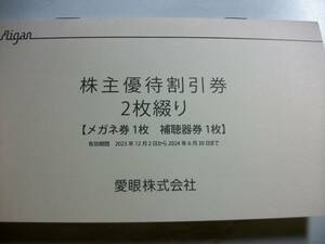 愛眼　☆　メガネ30％OFF1枚＋補聴器10％OFF1枚