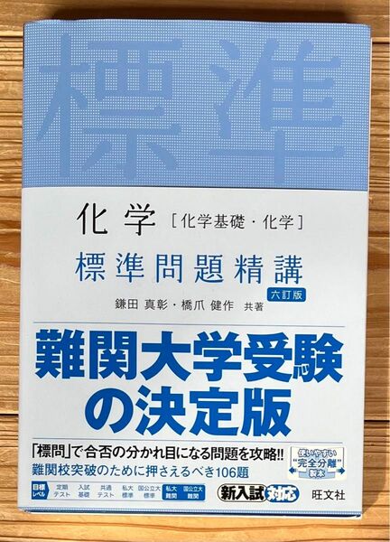 化学〈化学基礎・化学〉標準問題精講 （６訂版） 鎌田真彰／共著　橋爪健作／共著