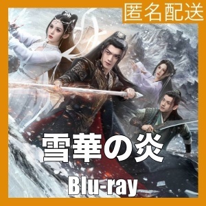 雪華の炎～揺るぎない誓い(雪鷹領主)『モモ』中国ドラマ『クッパ』Blu-rαy「Get」