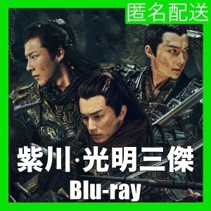 紫川・光明三傑(自動翻訳)『モモ』中国ドラマ『クッパ』Blu-rαy「Get」★3/18以降発送