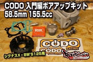 台湾CODO社製 158.2cc入門編ボアアップキット [シグナスX・BW'S125] 燃調不要ボアアップキット！パワーアップ! 14馬力! SE465 SE44J