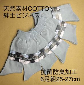 ビジネス　天然素材COTTONソックス6足組25-27cm