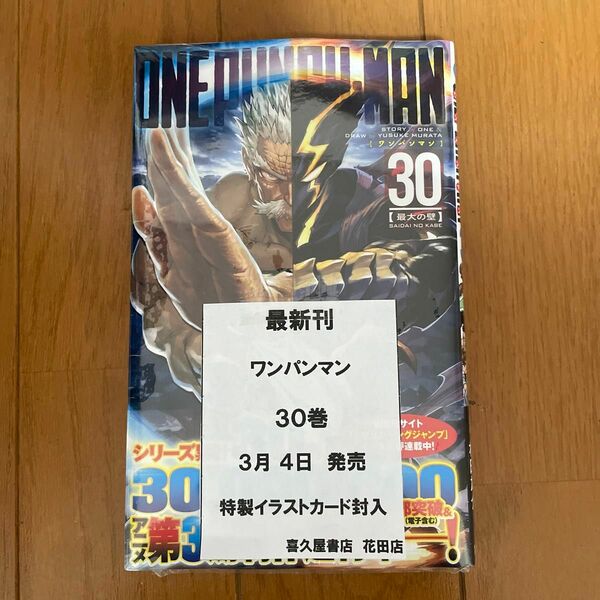 　初版　ワンパンマン　30巻　喜久屋書店特典