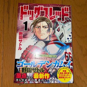 ドッグスレッド 野田サトル 初版 喜久屋書店限定イラストカード　2種封入