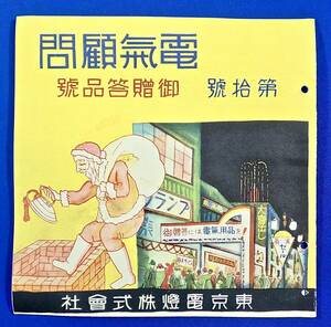 戦前/東京電燈[電気顧間(第10号)御贈答品号](24P)検)サンタクロース/スタンドライト/七輪/トウランプ/コタツ/ストーブ/真空管ラジオ/時計