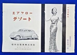 戦前/昭和自動車[デソート・エアフローの由来](8P)検)クラシックカー