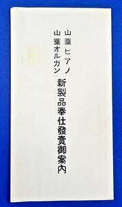 戦前/日本楽器製造[山葉ピアノ・山葉オルガン]新製品奉仕発売御案内/検)ヤマハ(YAMAHA)