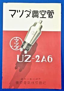 戦前/東京電気[マツダ真空管(UZ-2A6)]カタログ/検)家庭用ラジオ(終段管)真空管ラジオ