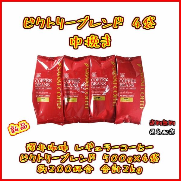 【新品・4袋】澤井珈琲 ビクトリーブレンド 約200杯分 中挽き 粉 お得 セット 珈琲 焙煎したて