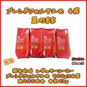 【新品・4袋】澤井珈琲 ブレンドフォルテシモ 4袋 約200杯分 豆のまま レギュラーコーヒー お得 セット 珈琲 焙煎したて