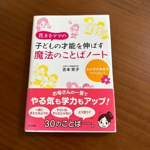 花まるママの子どもの才能を伸ばす魔法のことばノート　わが子の未来をつくりたい！ （花まるママの） 吉本笑子／著