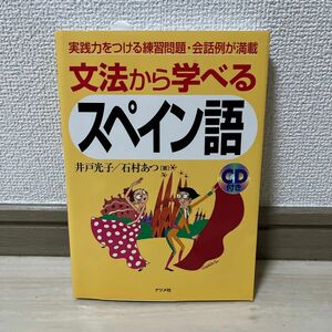 文法から学べるスペイン語　実践力をつける練習問題・会話例が満載 井戸光子／著　石村あつ／著