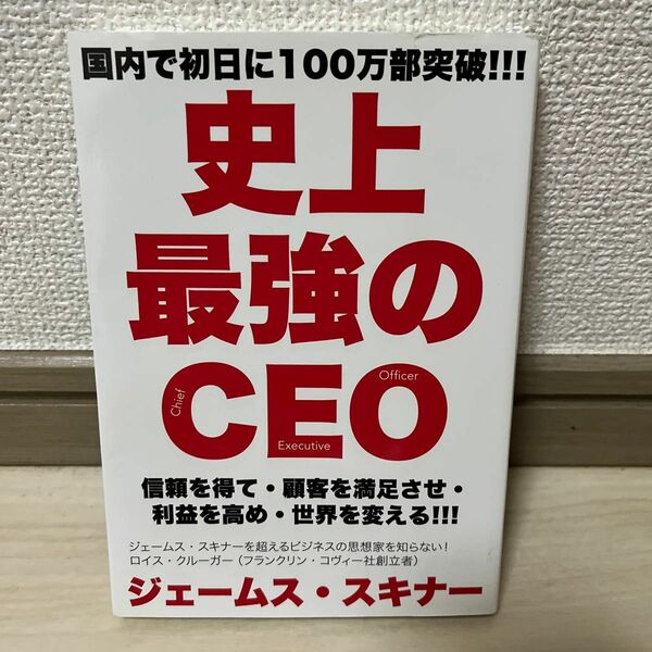 史上最強のＣＥＯ　信頼を得て・顧客を満足させ・利益を高め・世界を変える！！！ ジェームス・スキナー／著