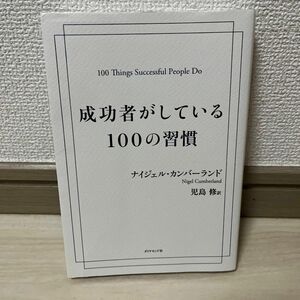 成功者がしている１００の習慣 ナイジェル・カンバーランド／著　児島修／訳