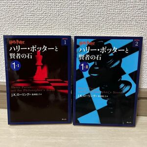 ハリー・ポッターと賢者の石　1-1、1-2 （ハリー・ポッター文庫　１） Ｊ．Ｋ．ローリング／作　松岡佑子／訳