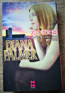 若すぎた妻　ダイアナ・パーマー　2006年　3冊までクリックポストで